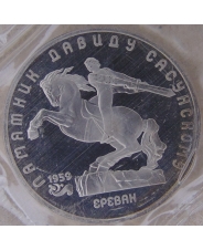 СССР 5 рублей 1991 Ереван. Памятник Давиду Сасунскому. пруф. запайка. арт 3695-00001